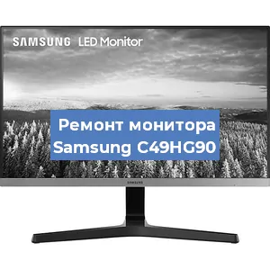 Замена разъема HDMI на мониторе Samsung C49HG90 в Нижнем Новгороде